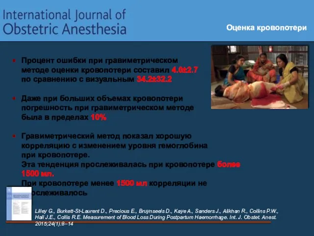 Оценка кровопотери Процент ошибки при гравиметрическом методе оценки кровопотери составил 4.0±2.7