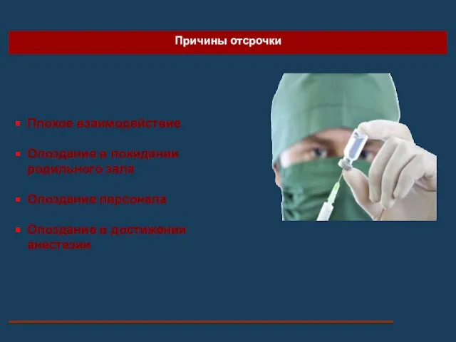 Плохое взаимодействие Опоздание в покидании родильного зала Опоздание персонала Опоздание в достижении анестезии Причины отсрочки