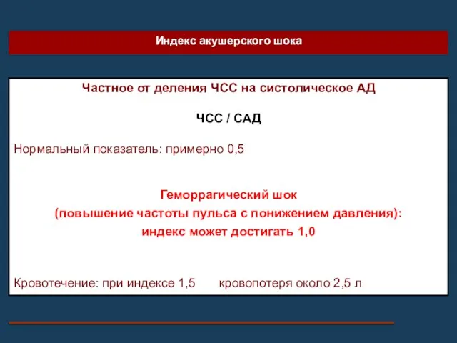 Индекс акушерского шока Частное от деления ЧСС на систолическое АД ЧСС