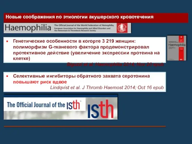 Новые соображения по этиологии акушерского кровотечения Генетические особенности в когорте 3