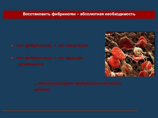 Восстановить фибриноген – абсолютная необходимость Нет фибриногена = нет коагуляции Нет