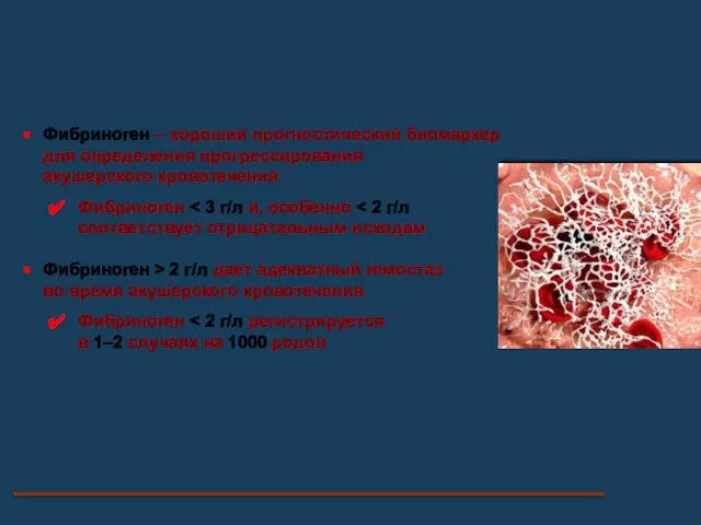 Фибриноген – хороший прогностический биомаркер для определения прогрессирования акушерского кровотечения Фибриноген