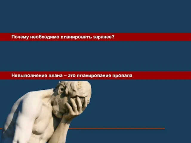 Почему необходимо планировать заранее? Невыполнение плана – это планирование провала