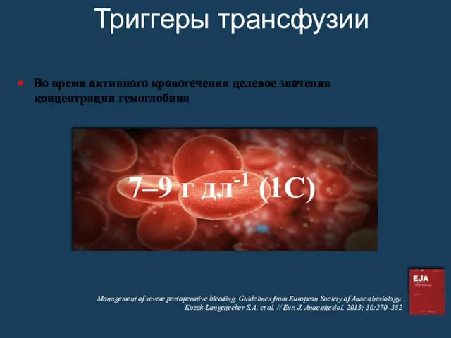 Во время активного кровотечения целевое значения концентрации гемоглобина 7–9 г дл-1