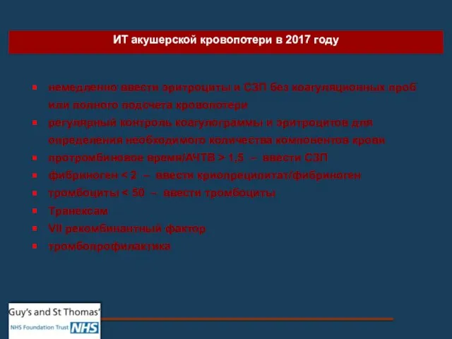 ИТ акушерской кровопотери в 2017 году немедленно ввести эритроциты и СЗП