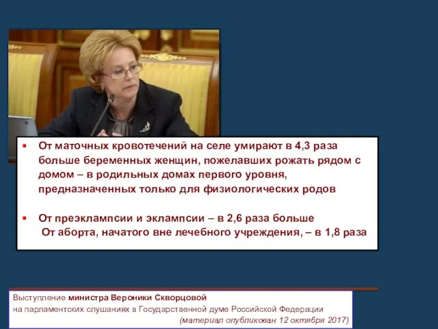 Выступление министра Вероники Скворцовой на парламентских слушаниях в Государственной думе Российской