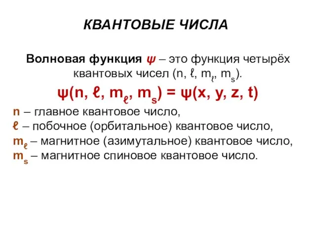 Волновая функция ψ – это функция четырёх квантовых чисел (n, ℓ,