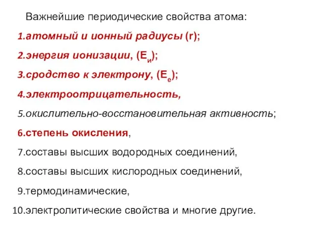 Важнейшие периодические свойства атома: атомный и ионный радиусы (r); энергия ионизации,