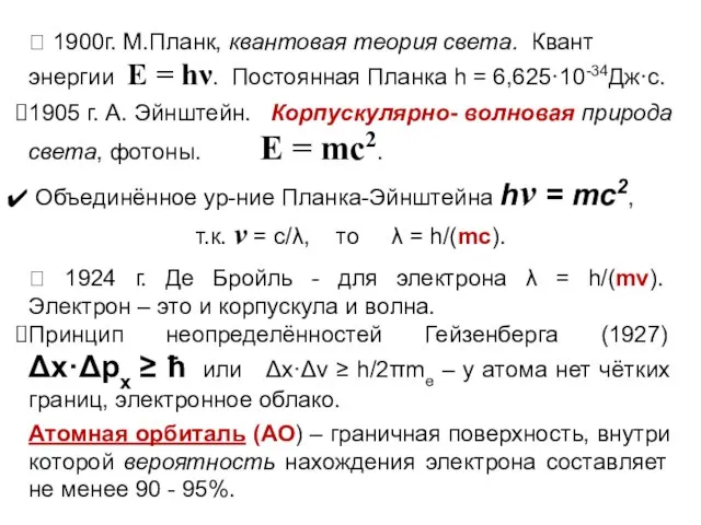 ⮟ 1900г. М.Планк, квантовая теория света. Квант энергии Е = hν.