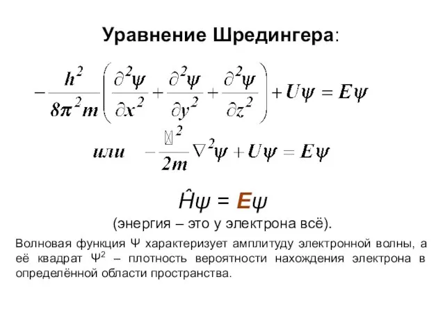 Ĥψ = Еψ (энергия – это у электрона всё). Волновая функция