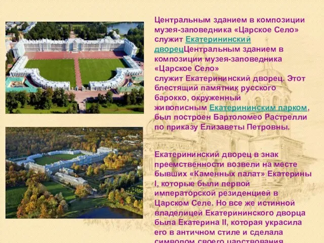 Центральным зданием в композиции музея-заповедника «Царское Село» служит Екатерининский дворецЦентральным зданием