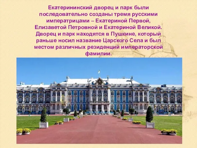 Екатерининский дворец и парк были последовательно созданы тремя русскими императрицами –