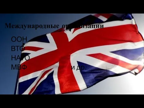 Международные организации ООН ВТО НАТО МВФ и др.