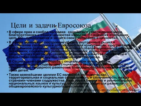 Цели и задачи Евросоюза В сфере прав и свобод человека: содействие