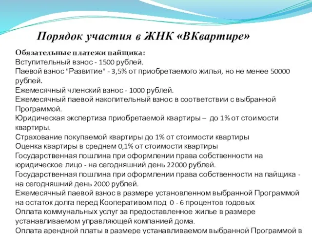 Обязательные платежи пайщика: Вступительный взнос - 1500 рублей. Паевой взнос "Развитие"