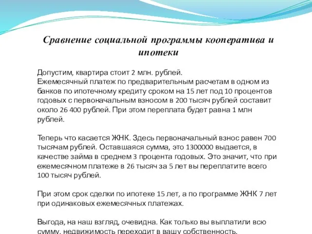 Сравнение социальной программы кооператива и ипотеки Допустим, квартира стоит 2 млн.