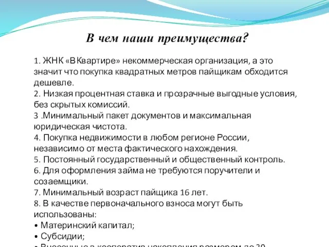 В чем наши преимущества? 1. ЖНК «ВКвартире» некоммерческая организация, а это