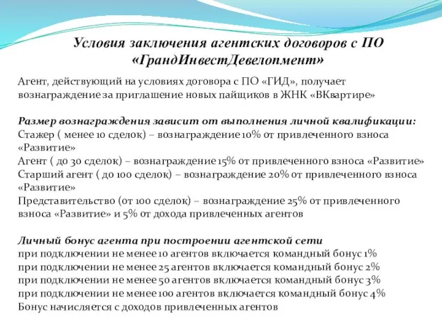 Агент, действующий на условиях договора с ПО «ГИД», получает вознаграждение за