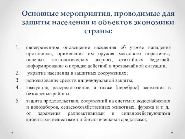 Основные мероприятия, проводимые для защиты населения и объектов экономики страны: своевременное