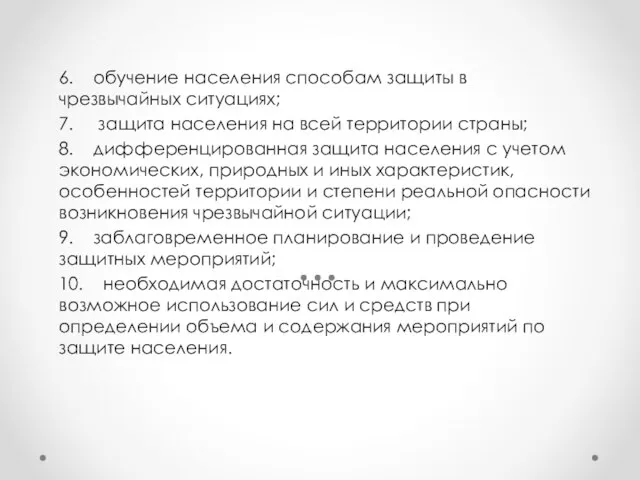 6. обучение населения способам защиты в чрезвычайных ситуациях; 7. защита населения