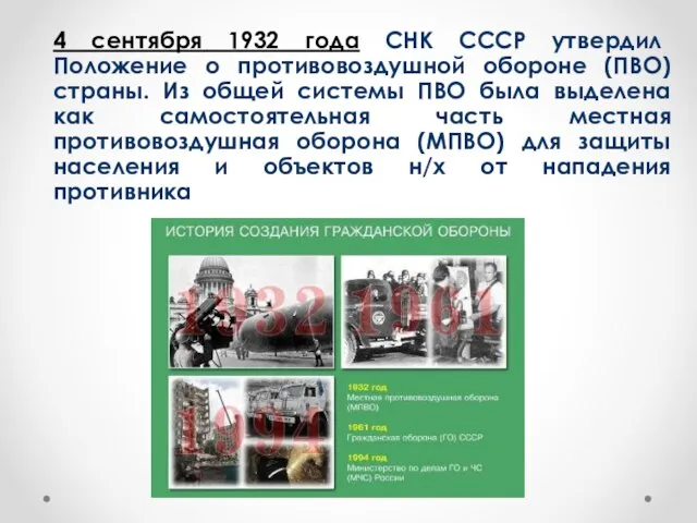 4 сентября 1932 года СНК СССР утвердил Положение о противовоздушной обороне