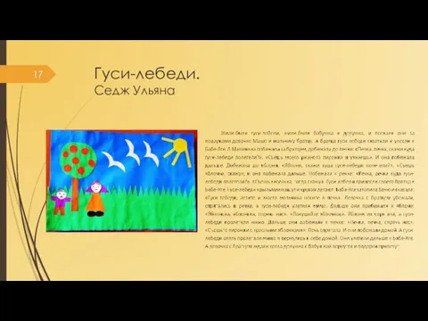 Гуси-лебеди. Седж Ульяна