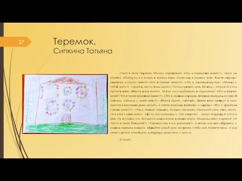 Теремок. Сипкина Татьяна