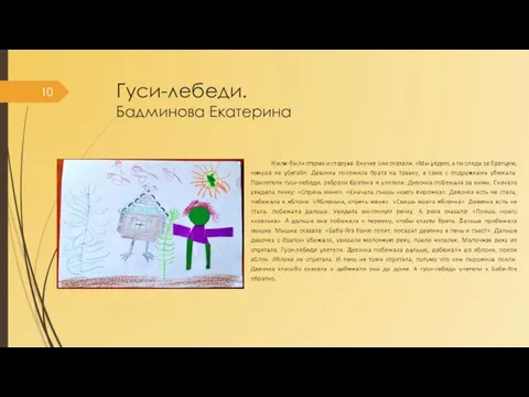 Гуси-лебеди. Бадминова Екатерина