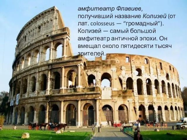 амфитеатр Флавиев, получивший название Колизей (от лат. colosseus — “громадный”). Колизей