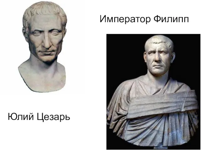 Император Филипп Юлий Цезарь