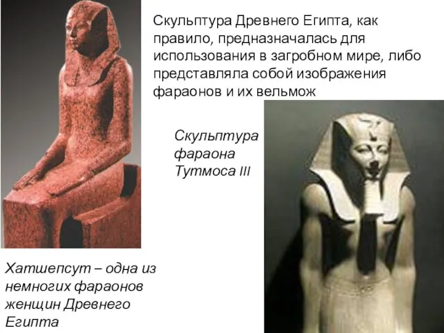Скульптура Древнего Египта, как правило, предназначалась для использования в загробном мире,