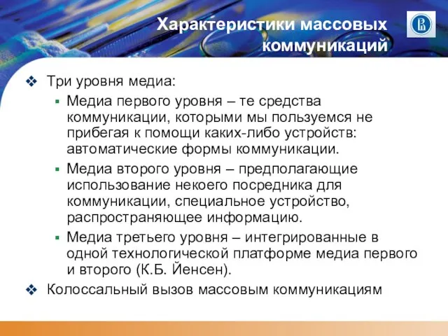 Характеристики массовых коммуникаций Три уровня медиа: Медиа первого уровня – те