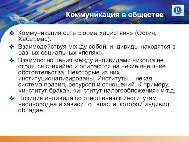 Коммуникация в обществе Коммуникация есть форма «действия» (Остин, Хабермас). Взаимодействуя между