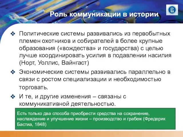 Роль коммуникации в истории Политические системы развивались из первобытных племен охотников