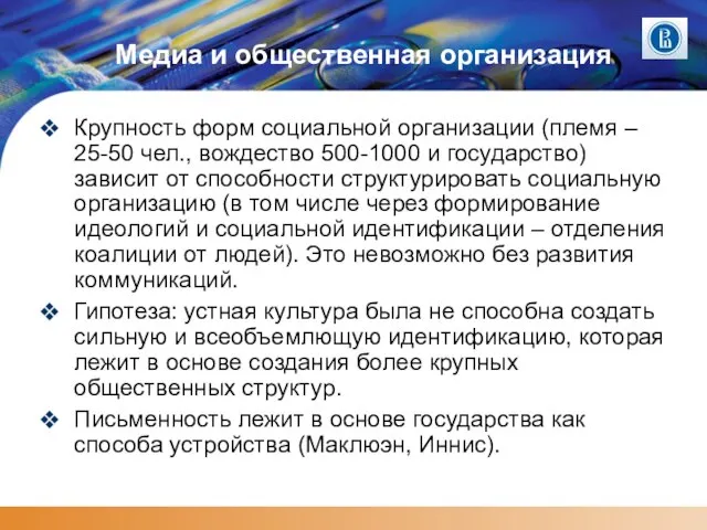 Медиа и общественная организация Крупность форм социальной организации (племя – 25-50