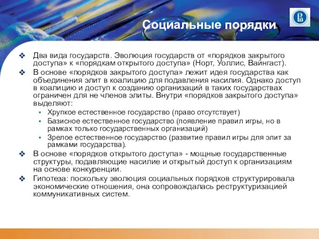 Социальные порядки Два вида государств. Эволюция государств от «порядков закрытого доступа»