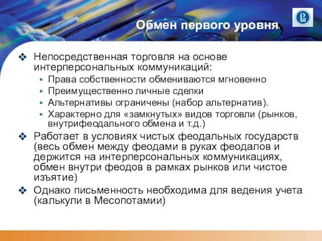 Обмен первого уровня Непосредственная торговля на основе интерперсональных коммуникаций: Права собственности