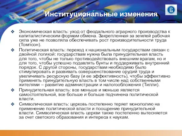 Институциональные изменения Экономическая власть: уход от феодального аграрного производства к капиталистическим