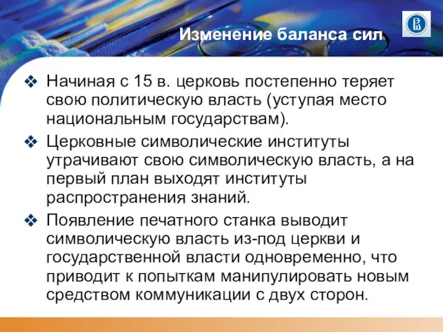 Изменение баланса сил Начиная с 15 в. церковь постепенно теряет свою