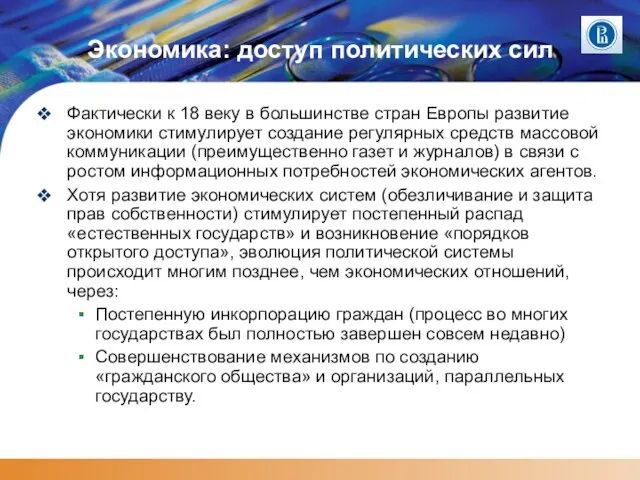 Экономика: доступ политических сил Фактически к 18 веку в большинстве стран