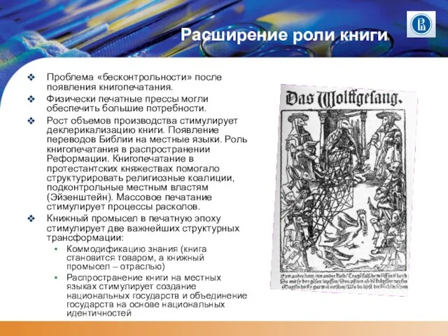 Расширение роли книги Проблема «бесконтрольности» после появления книгопечатания. Физически печатные прессы