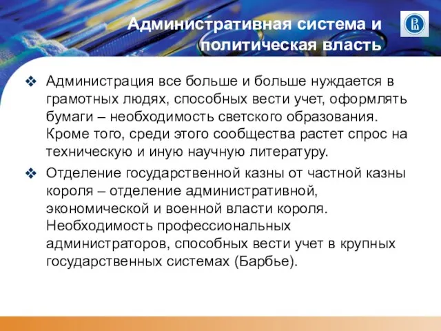 Административная система и политическая власть Администрация все больше и больше нуждается