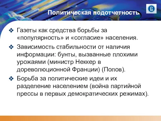 Политическая подотчетность Газеты как средства борьбы за «популярность» и «согласие» населения.