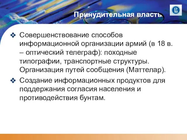 Принудительная власть Совершенствование способов информационной организации армий (в 18 в. –