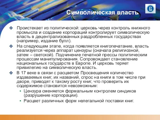 Символическая власть Проистекает из политической: церковь через контроль книжного промысла и