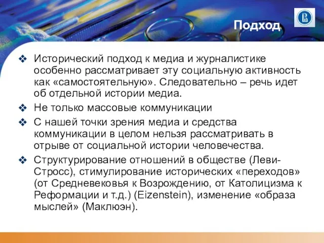 Подход Исторический подход к медиа и журналистике особенно рассматривает эту социальную