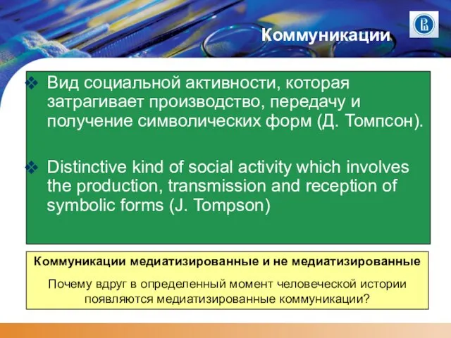 Коммуникации Вид социальной активности, которая затрагивает производство, передачу и получение символических