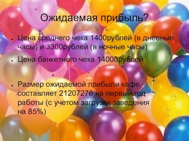 Ожидаемая прибыль? Цена среднего чека 1400рублей (в дневные часы) и 3300рублей