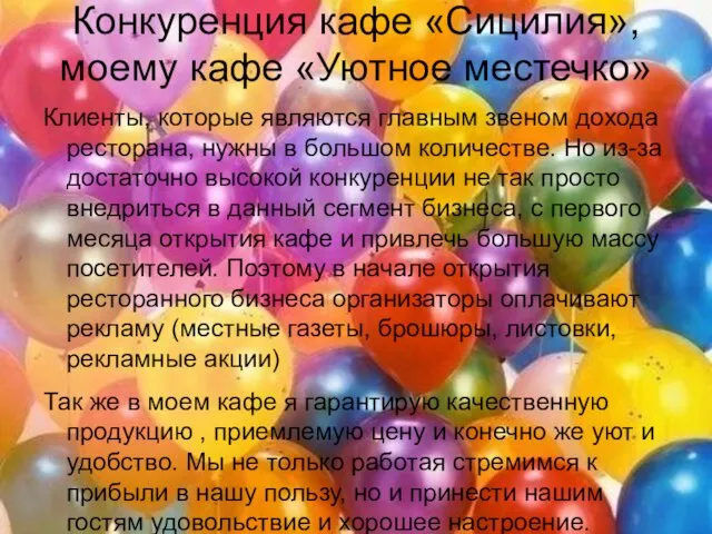 Конкуренция кафе «Сицилия», моему кафе «Уютное местечко» Клиенты, которые являются главным