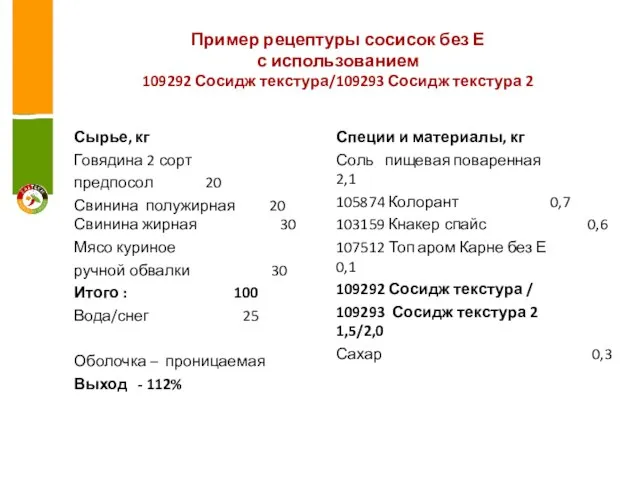 Пример рецептуры сосисок без Е с использованием 109292 Сосидж текстура/109293 Сосидж